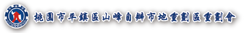 平鎮市山峰自辦市地重劃區